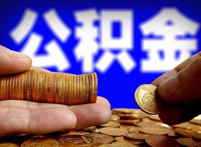 临夏当天离职可以取公积金吗（辞职当天可以提取住房公积金吗）